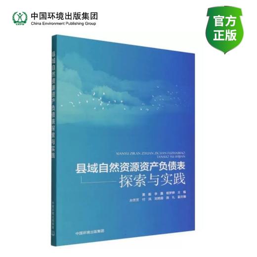 县域自然资源资产负债表探索与实践 商品图0