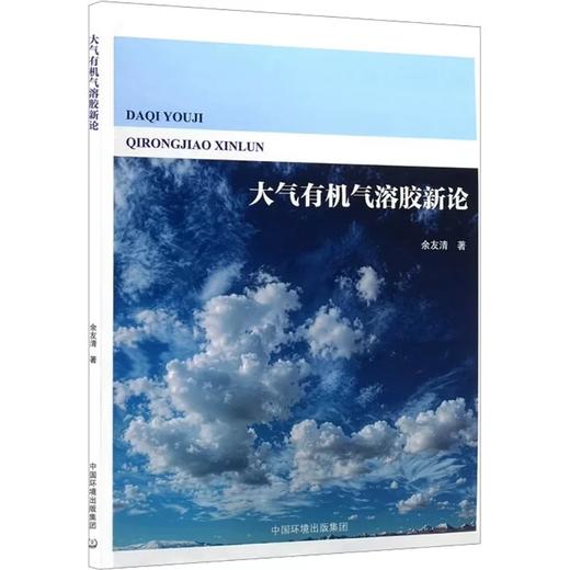 大气有机气溶胶新论 商品图0