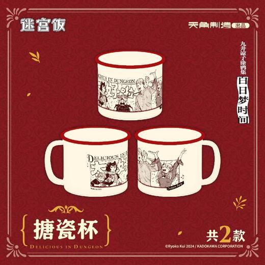 《迷宫饭》搪瓷杯 商品图2
