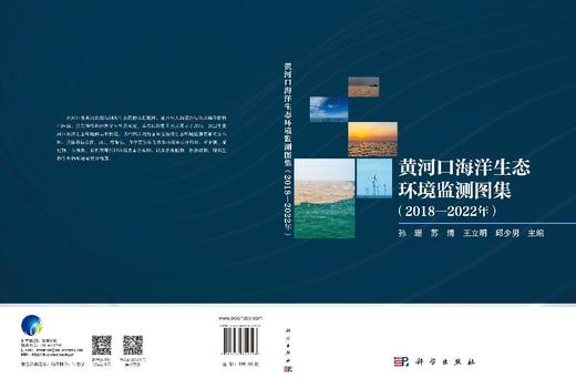 黄河口海洋生态环境监测图集（2018-2022年） 孙珊等 9787030852328 商品图3