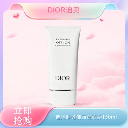 <仲夏520&618美肌礼>【全球购】Dior迪奥全新睡莲洁面洗面奶正装150ml 深彻净洁保湿绵密 商品图0