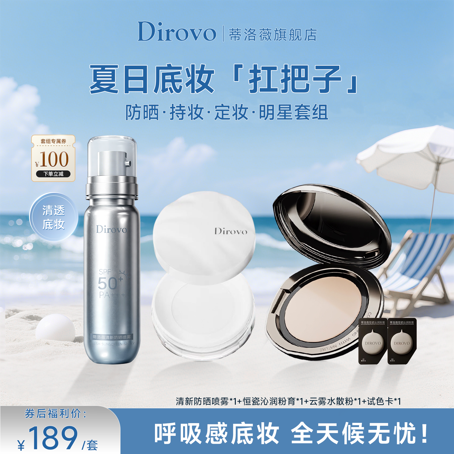 蒂洛薇恒瓷沁润粉膏+波浪盖水散粉3.0+清新防晒喷雾88ml SPF50+,PA+++