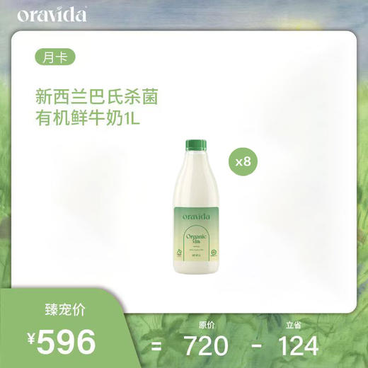 月卡8瓶套餐*新西兰巴氏杀菌有机鲜牛奶1L+赠冰淇淋*12 商品图0