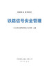29235-5   铁路信号安全管理 商品缩略图4