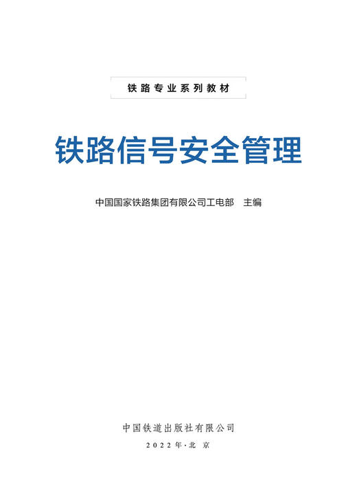 29235-5   铁路信号安全管理 商品图4