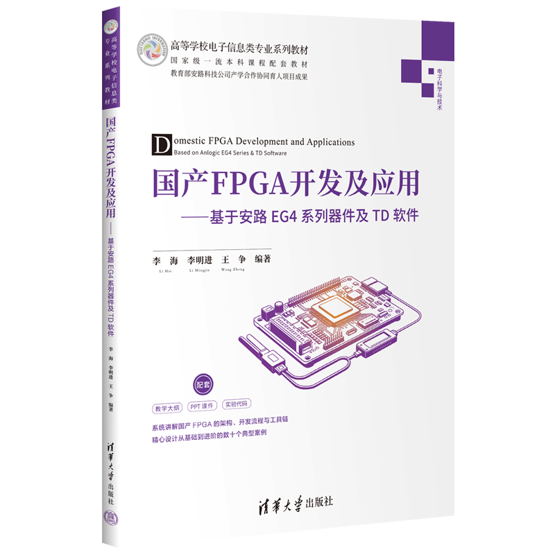 国产FPGA开发及应用