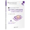 国产FPGA开发及应用 商品缩略图0