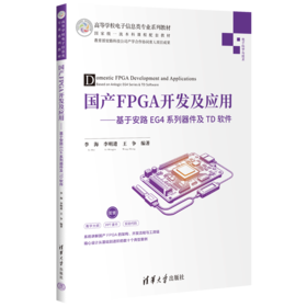 国产FPGA开发及应用