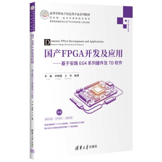 国产FPGA开发及应用 商品图0