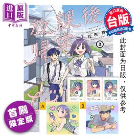 预售 【中商原版】漫画 放学后回家小确幸 首刷限定版 第2集 松田舞 台版漫画书 东立出版