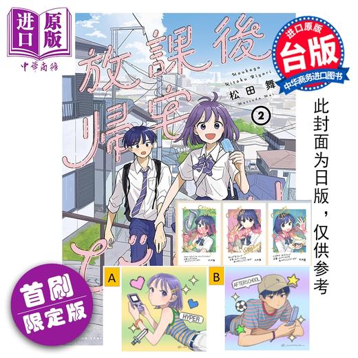 预售 【中商原版】漫画 放学后回家小确幸 首刷限定版 第2集 松田舞 台版漫画书 东立出版 商品图0