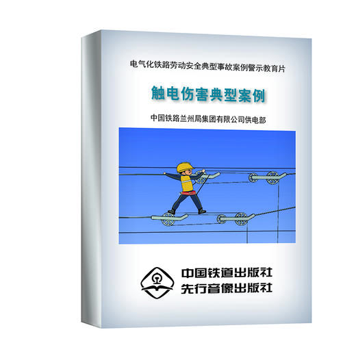 978-7-88712-347-3触电伤害典型案例(1U盘)(音像) 商品图0