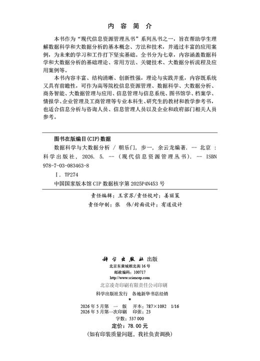 数据科学与大数据分析 朝乐门 步一 余云龙 9787030834638 商品图2
