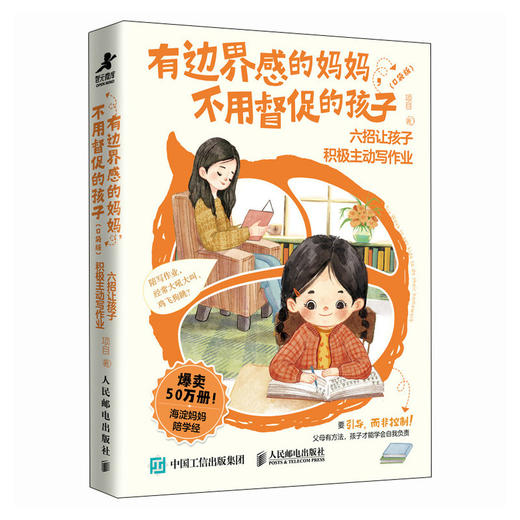 有边界感的妈妈 不用督促的孩子 口袋版 六招让孩子积极主动写作业 商品图4