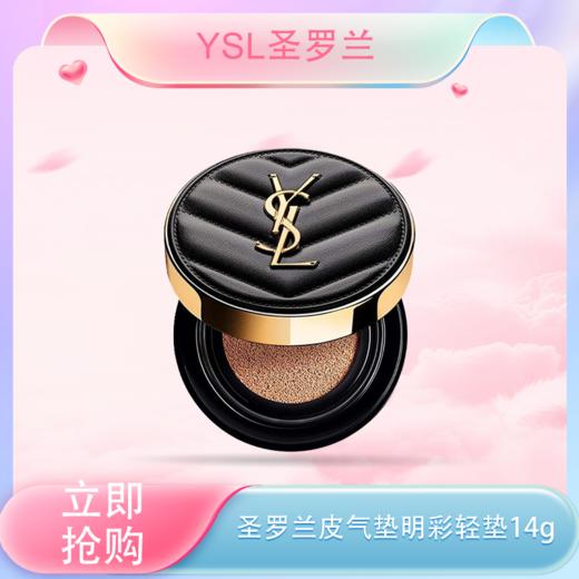 <仲夏520&618美肌礼>【全球购】YSL 圣罗兰皮气垫 明彩轻垫粉底自然轻薄服帖持妆bb霜 5g小样  14g正装·现货速达 商品图0