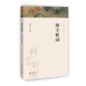 辨字析词（字斟句酌丛书）