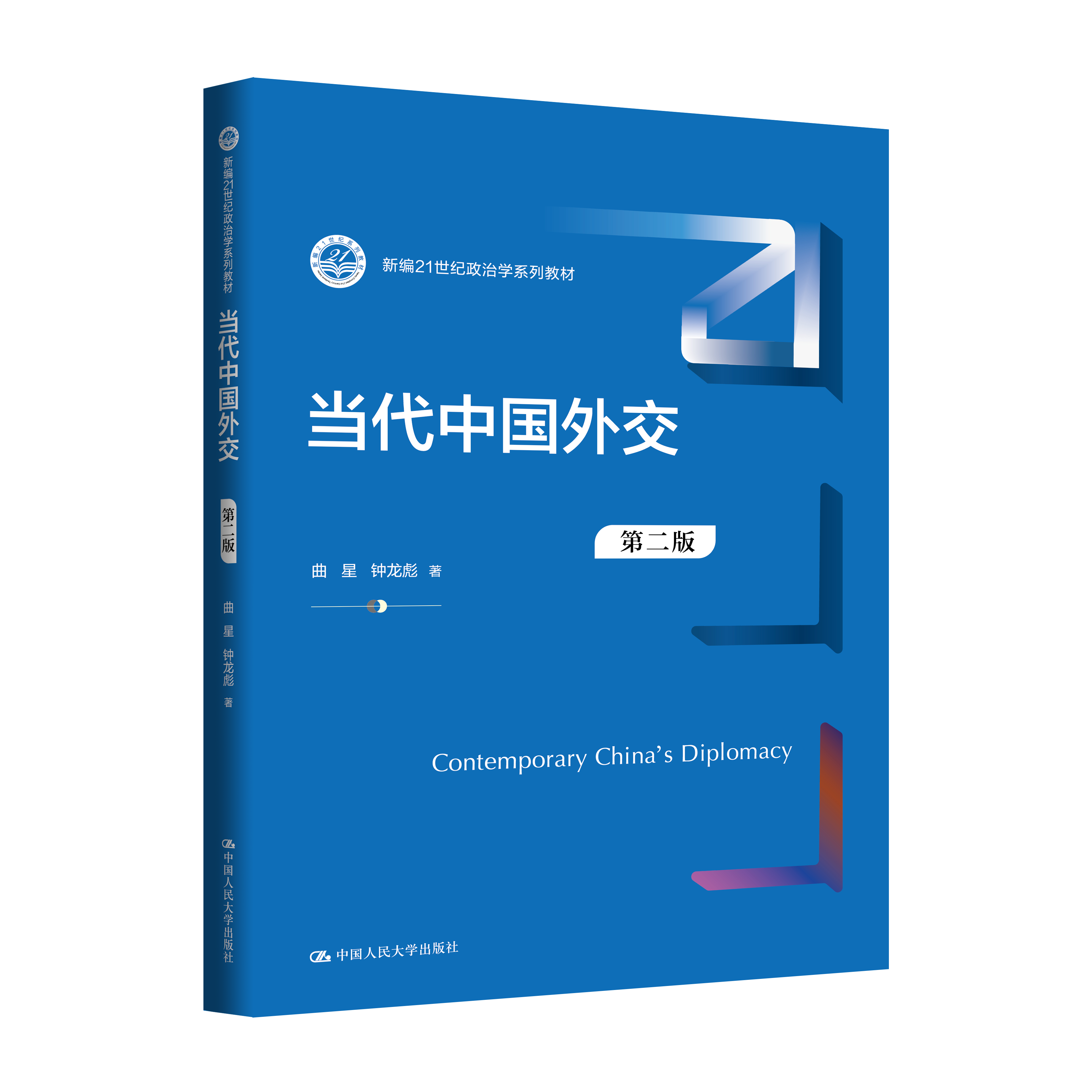 当代中国外交（第二版）（新编21世纪政治学系列教材）