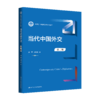 当代中国外交（第二版）（新编21世纪政治学系列教材） 商品缩略图0