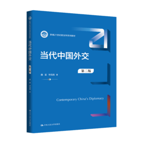 当代中国外交（第二版）（新编21世纪政治学系列教材）
