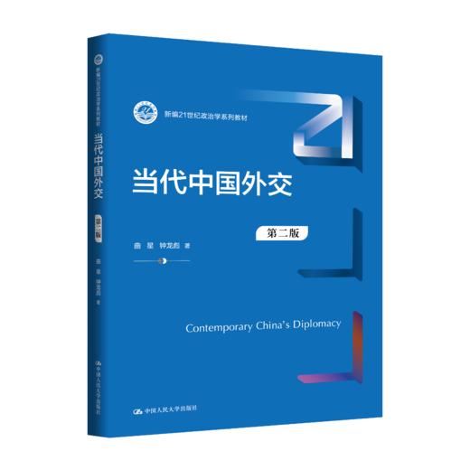 当代中国外交（第二版）（新编21世纪政治学系列教材） 商品图0