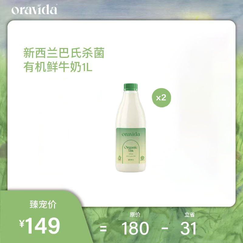 2瓶*新西兰巴氏杀菌有机鲜牛奶1L