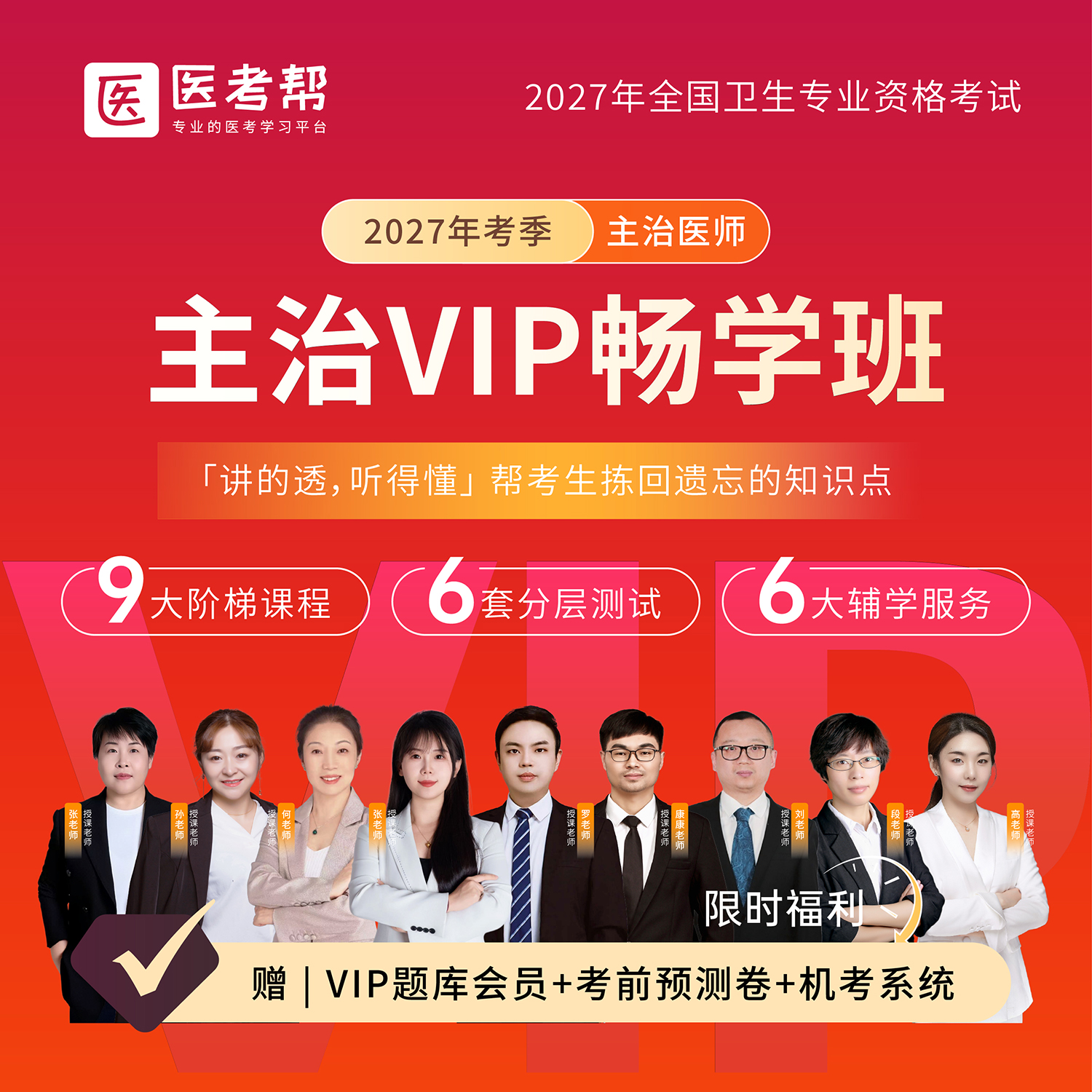 27年主治【VIP畅学-退费班】