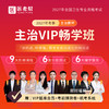 27年主治【VIP畅学-退费班】 商品缩略图0