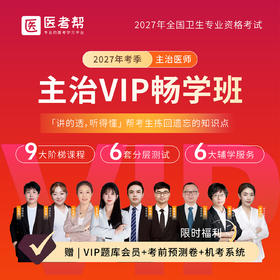 27年主治【VIP畅学-退费班】