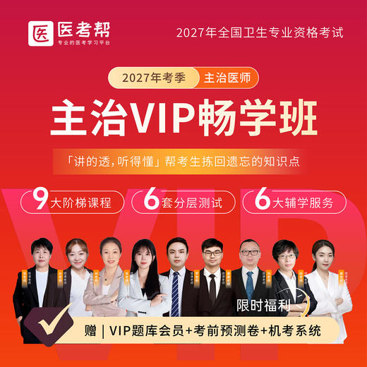 27年主治【VIP畅学-退费班】 商品图0