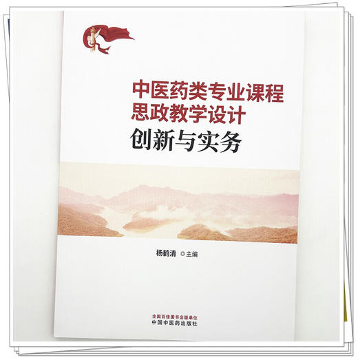 中医药类专业课程思政教学设计创新与实务 杨鹤清 主编 中国中医药出版社 商品图3