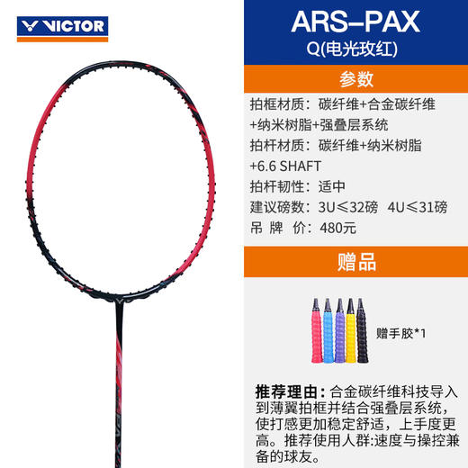 VICTOR威克多胜利羽毛球拍碳纤维轻量进阶级速度拍ARS-PAX星刃单拍 商品图1