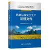 9787114206818	铁路运输安全生产法规文件 商品缩略图0