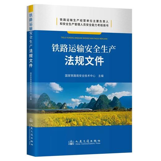 9787114206818	铁路运输安全生产法规文件 商品图0