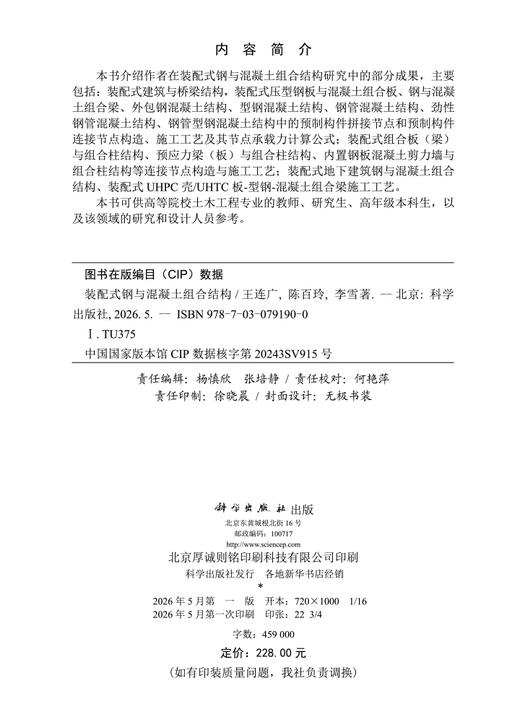 装配式钢与混凝土组合结构 王连广 陈百玲 李雪 9787030791900 商品图2