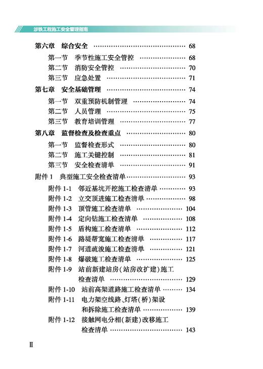 328757 涉铁工程施工安全管理指南 商品图3