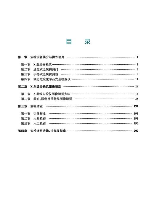 32641铁路安检培训实操与实务 商品图2