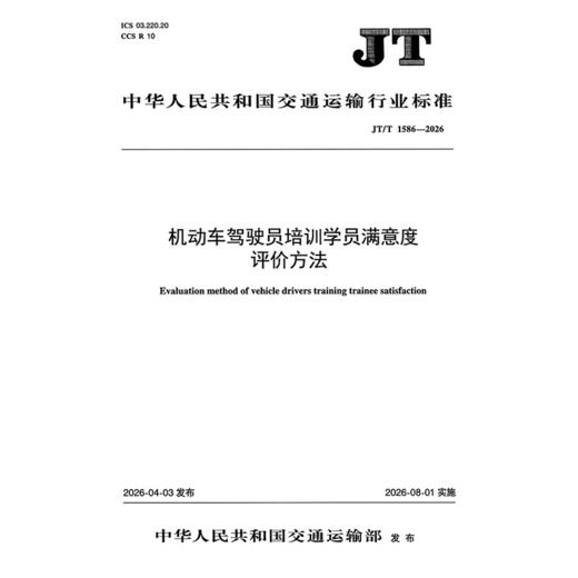 机动车驾驶员培训学员满意度评价方法（JT/T 1586—2026） 商品图3