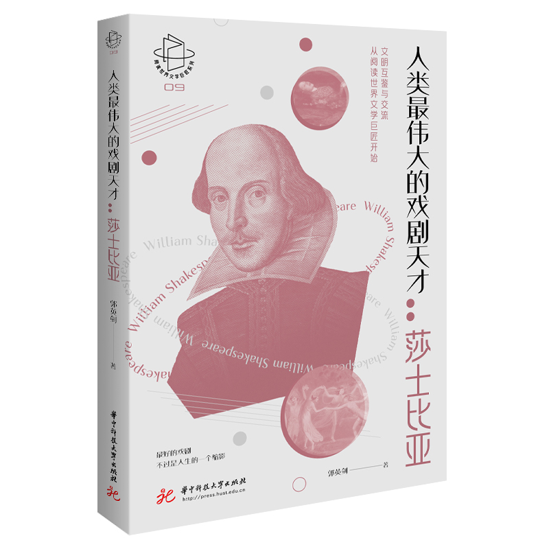 人类最伟大的戏剧天才：莎士比亚  9787577228358  华中科技大学出版社