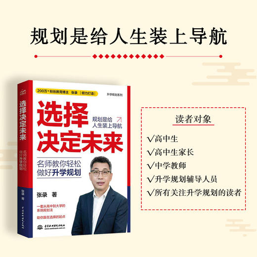 选择决定未来：名师教你轻松做好升学规划 商品图4