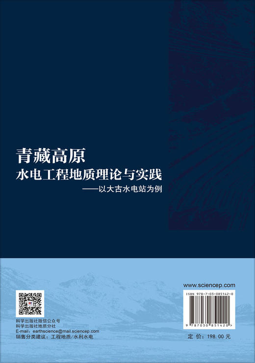 青藏高原水电工程地质理论与实践——以大古水电站为例 王敬勇等 9787030851420 商品图1