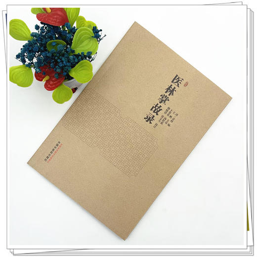 医林掌故录 清 袁枚 编 卜菲菲 等校注 本书现存唯一版本为清宣统二年 1910 绍兴裘氏家藏抄本 9787524704997 中国中医药出版社 商品图2
