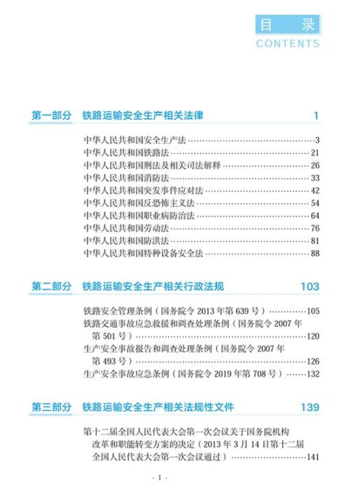 9787114206818	铁路运输安全生产法规文件 商品图1