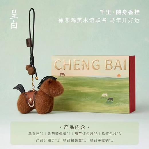 【徐悲鸿美术馆联名】呈白马上福禄香挂件汽车载香薰包挂 商品图3
