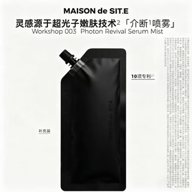 MAISON de SIT.E 介断系列血清白蛋白焕亮精华喷雾（替换装）DP