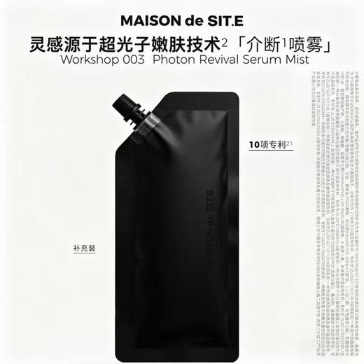 MAISON de SIT.E 介断系列血清白蛋白焕亮精华喷雾（替换装）DP 商品图0