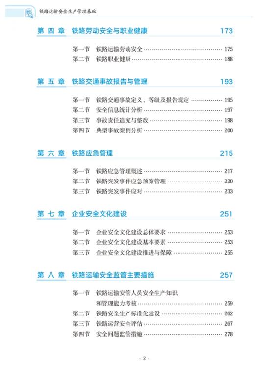 9787114206825	铁路运输安全生产管理基础 商品图2