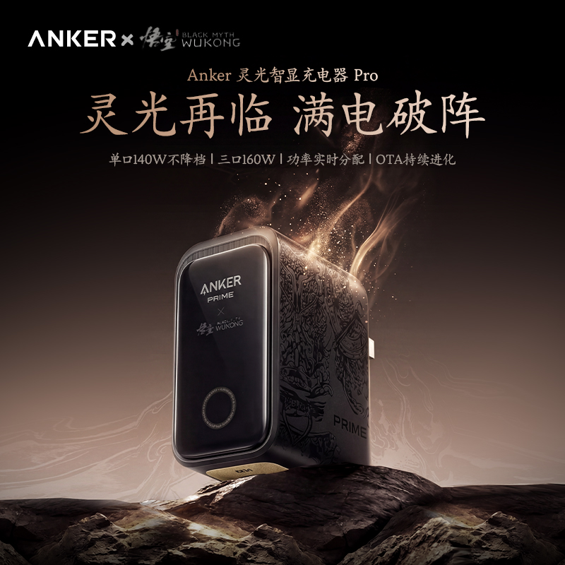 【新品】Anker安克 黑神话悟空联名系列 Prime 160W 灵光智显充Pro充电器 A120J