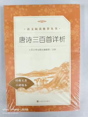 137640唐诗三百首详析