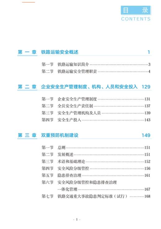 9787114206825	铁路运输安全生产管理基础 商品图1