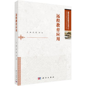 远程教育应用 沈莉 刘念 9787030846792